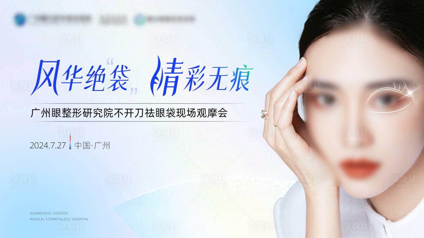 源文件下載【享設(shè)計(jì)】搜索編號(hào)：26850025874055411【醫(yī)美眼主視覺(jué)KV背景板】