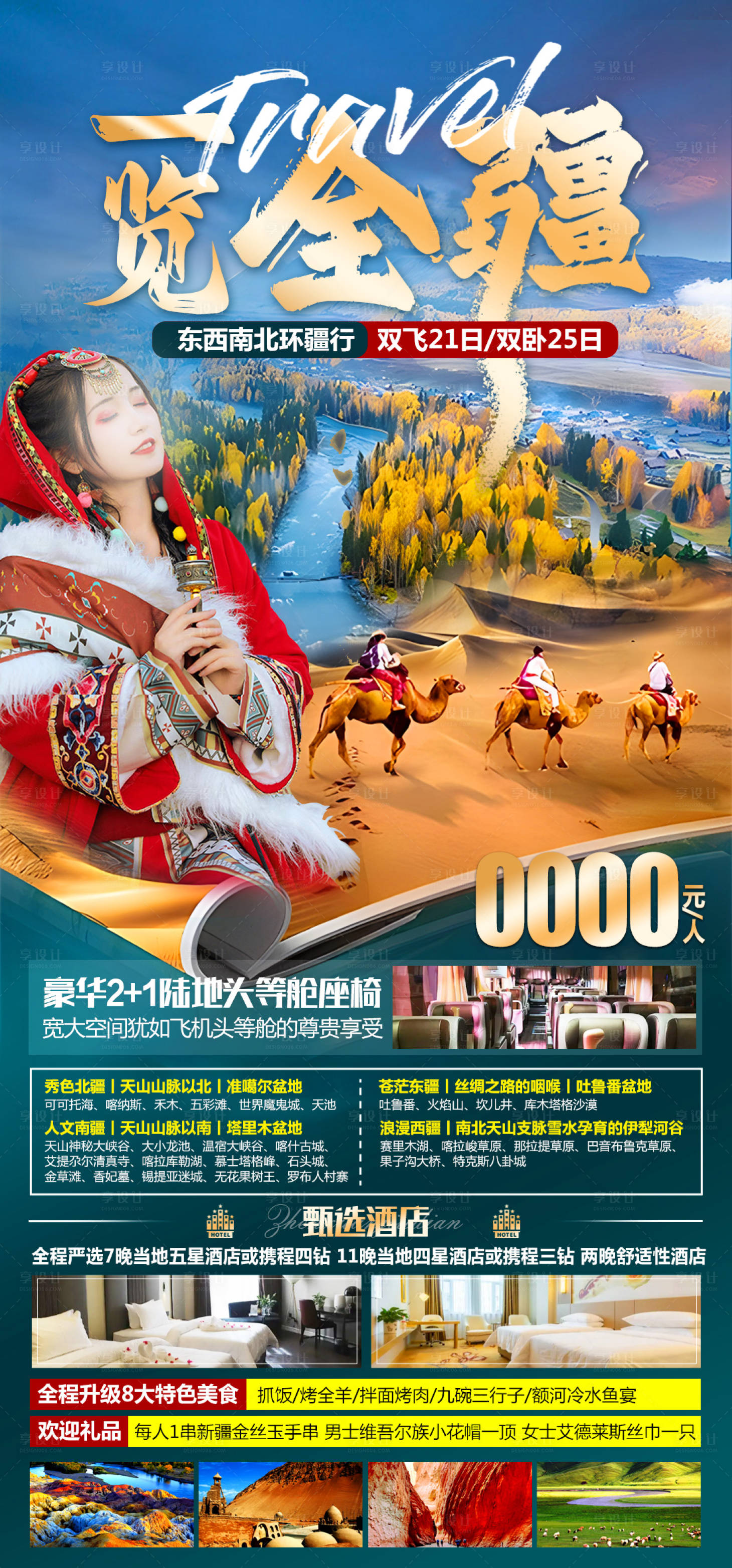 源文件下载【享设计】搜索编号：86180025892027133【新疆旅游海报】
