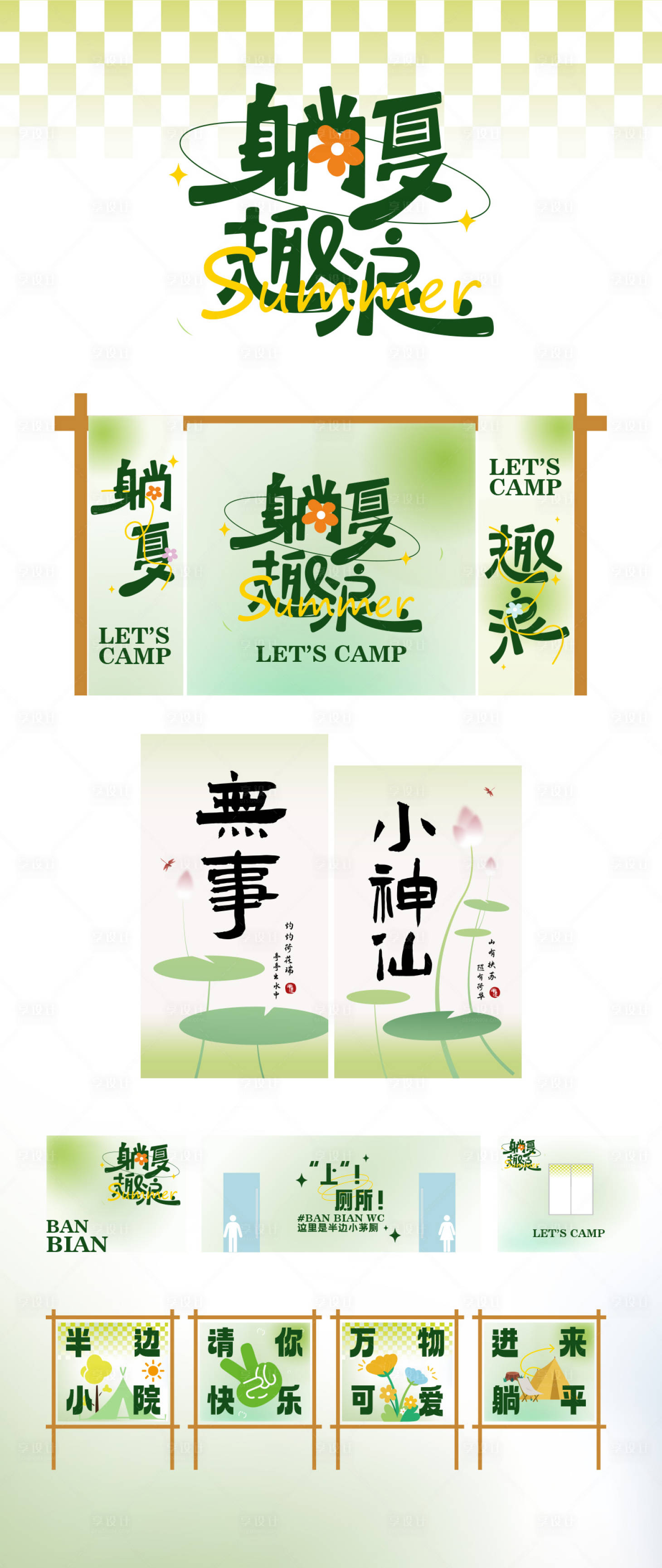 源文件下載【露營小院夏季美陳文件夾】編號：31860025820074408