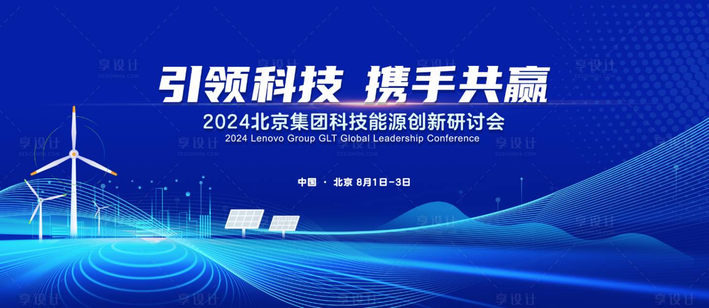 源文件下载【享设计】搜索编号：26770025457761665【科技能源研讨会背景板】