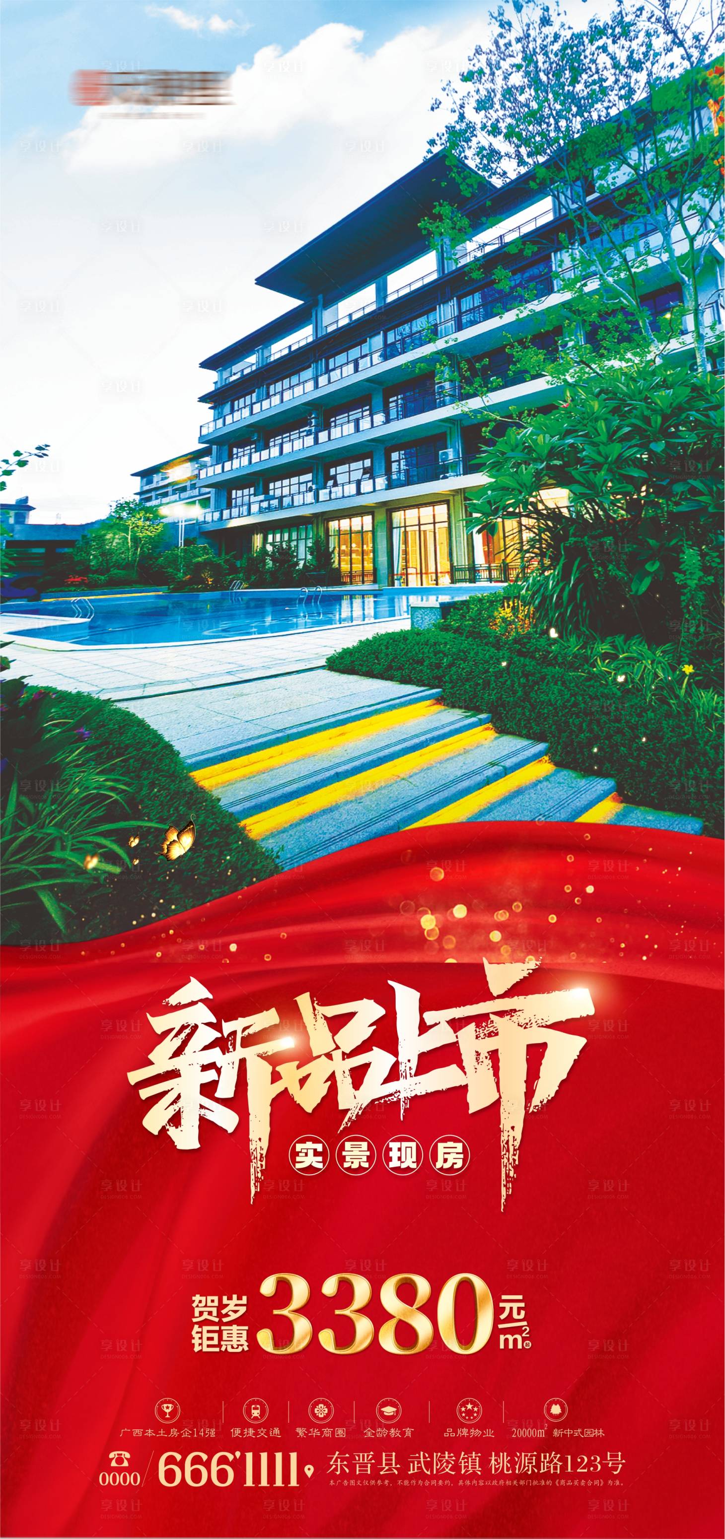 源文件下载【享设计】搜索编号：86200025701964005【地产新品上市实景红金海报】