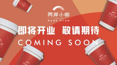 源文件下载【咖啡店开业围挡】编号：28220025526571264