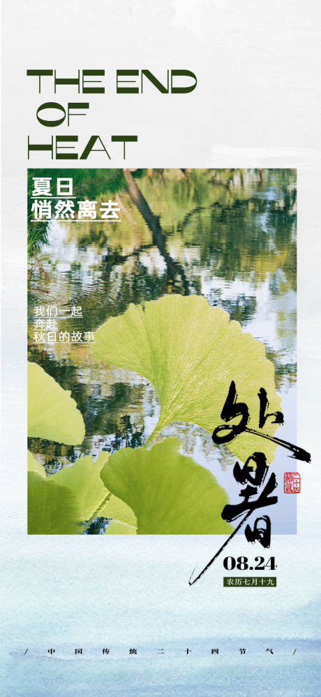 源文件下载【处暑二十四节气海报】编号：49990025698454311