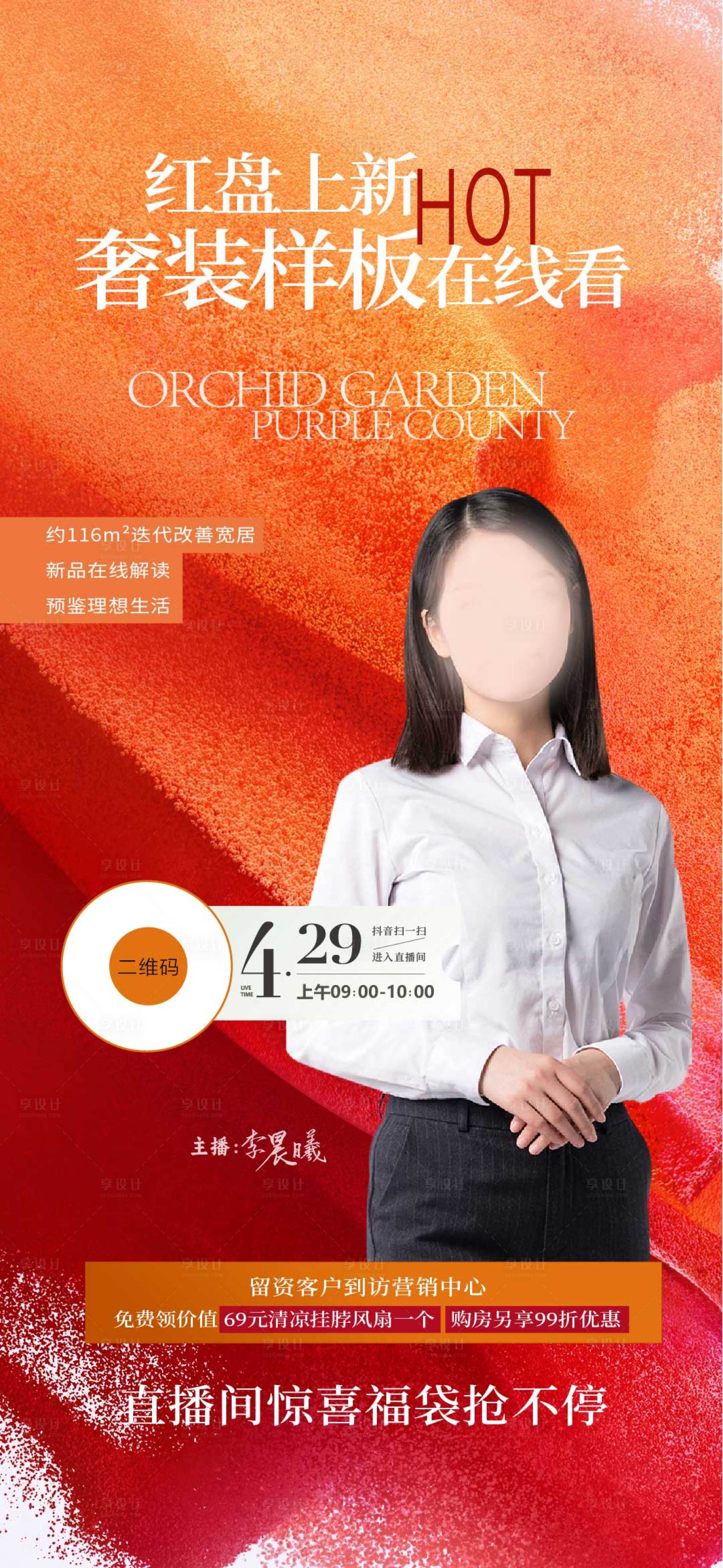 源文件下載【享設(shè)計】搜索編號：30890025781343077【地產(chǎn)銷售直播預(yù)報海報】