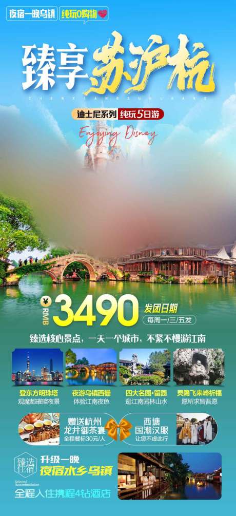 源文件下載【享設(shè)計(jì)】搜索編號(hào)：56490025966399208【蘇滬杭海報(bào)】