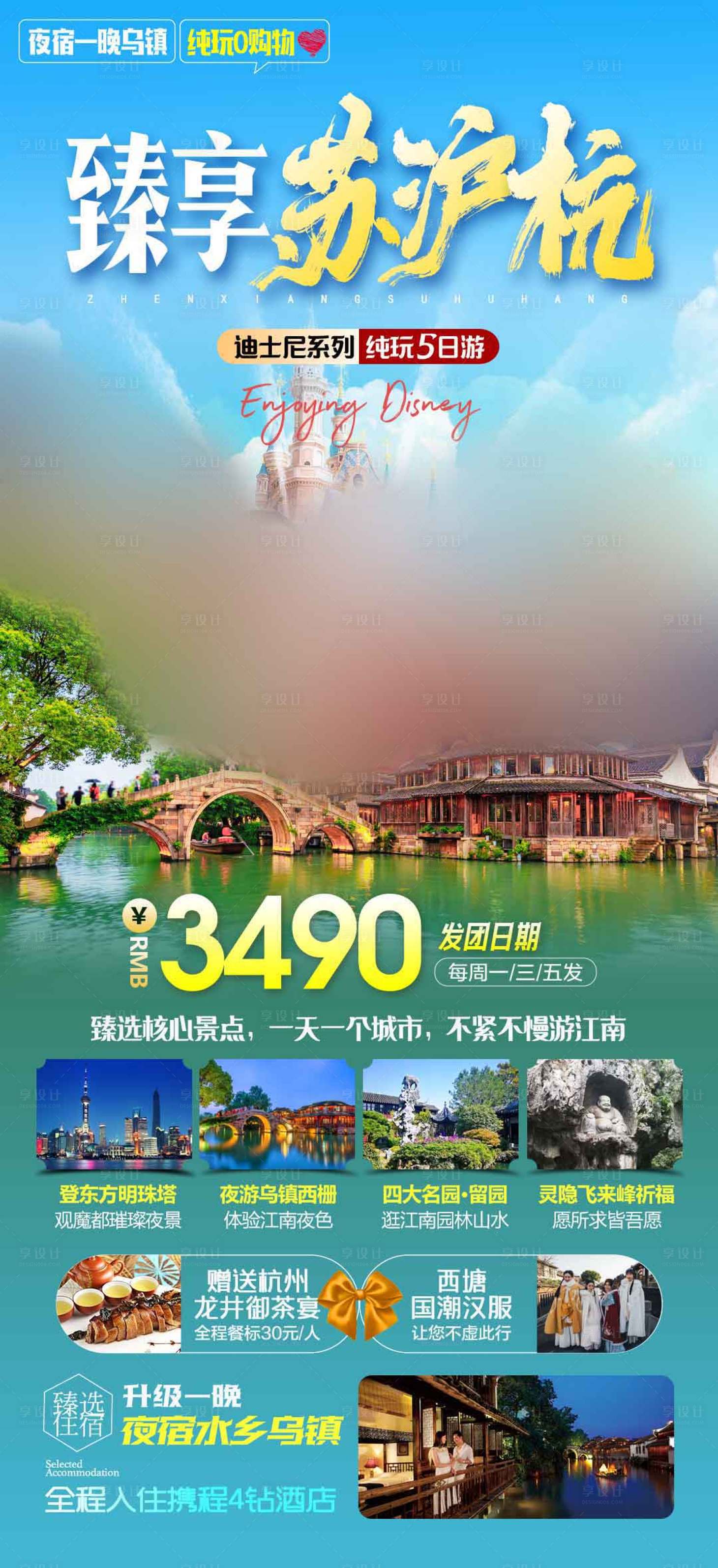 源文件下载【享设计】搜索编号：56490025966399208【苏沪杭海报】
