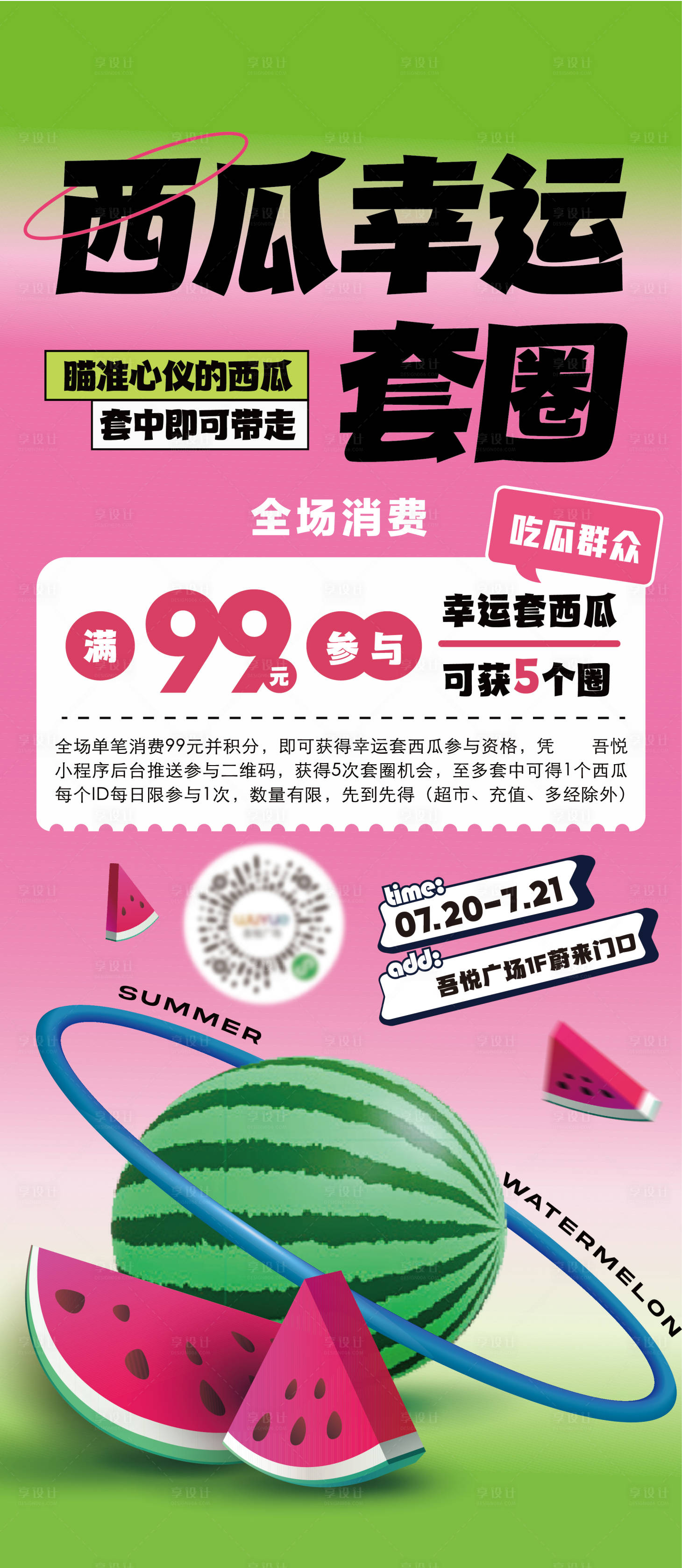 源文件下载【享设计】搜索编号：45420025890961416【夏季西瓜套圈活动海报】