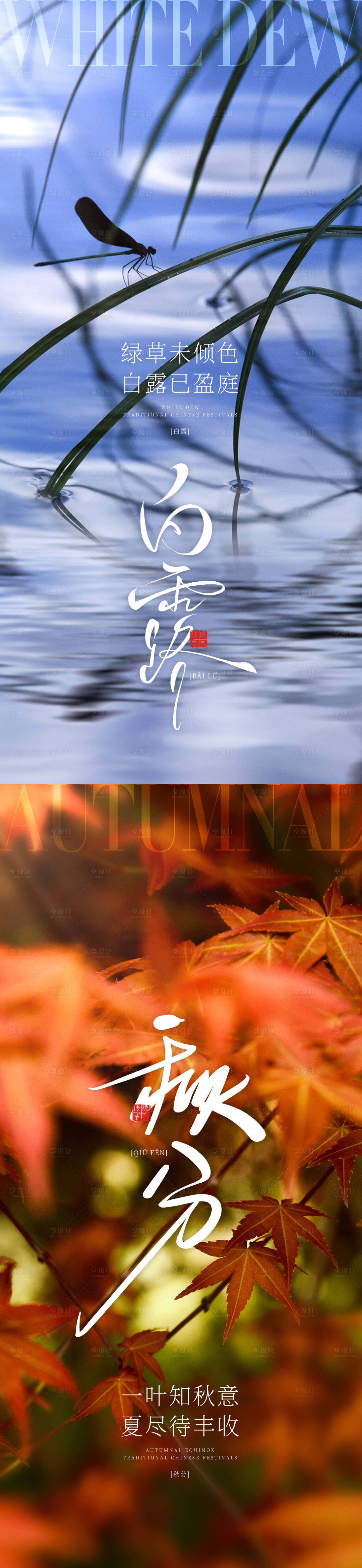 源文件下載【享設計】搜索編號：41400026007314258【白露秋分節氣海報】