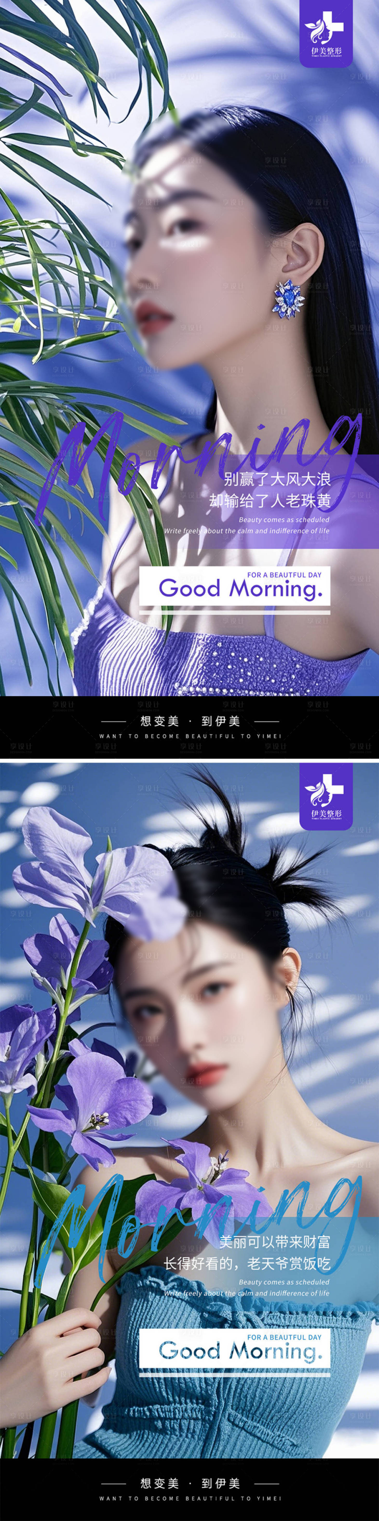 源文件下载【享设计】搜索编号：80820025701756625【医美早安图海报】