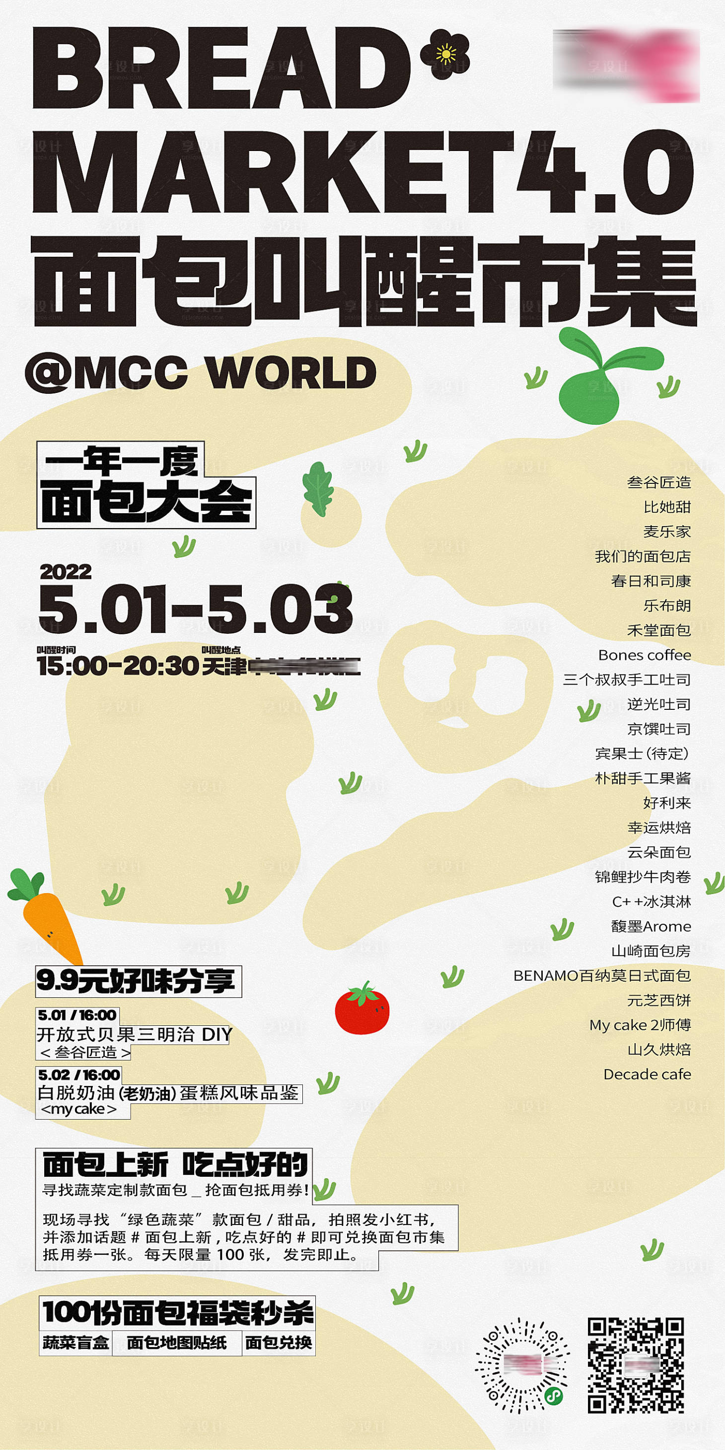 源文件下載【享設計】搜索編號：21910025296356955【地產創意面包市集烘焙插畫海報】