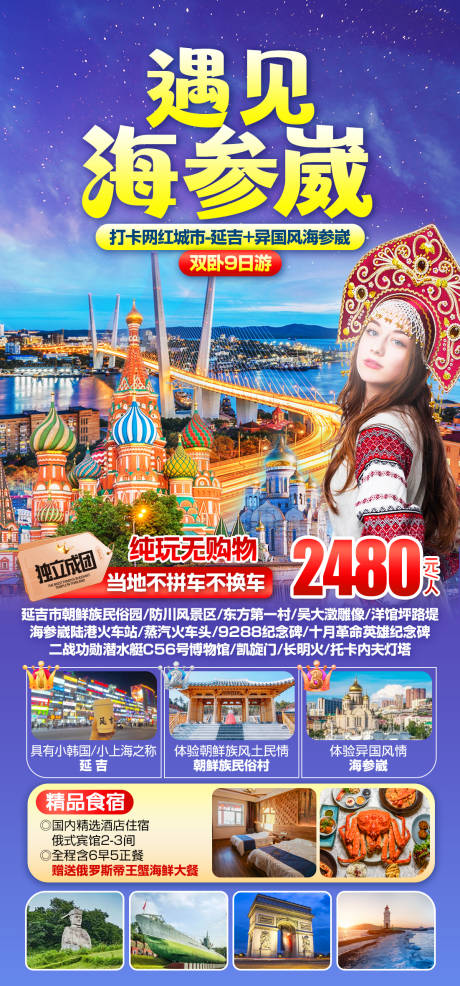 源文件下载【遇见海参崴旅游海报】编号：80740025891754436