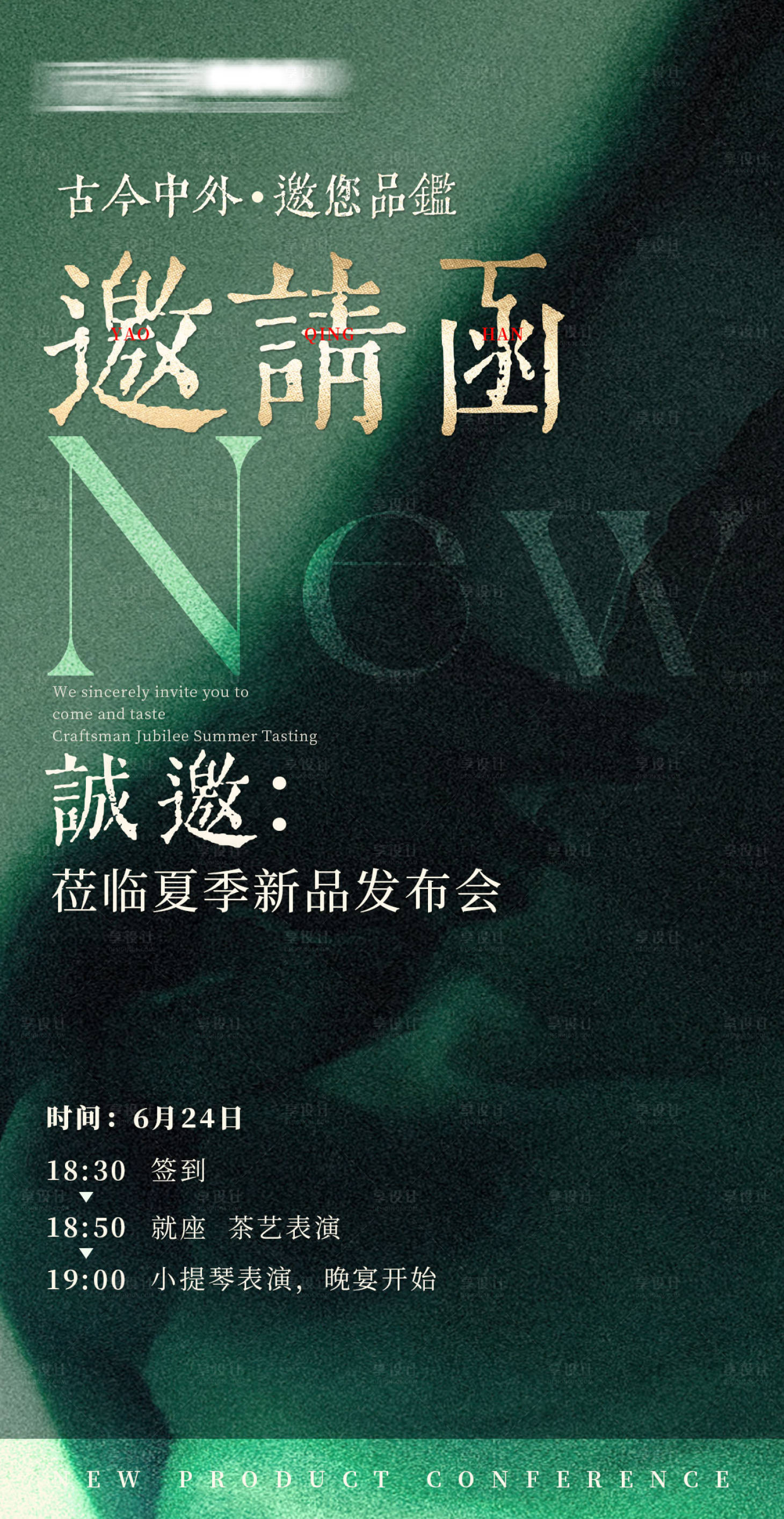 源文件下載【享設計】搜索編號：17230025490032053【邀請函海報】