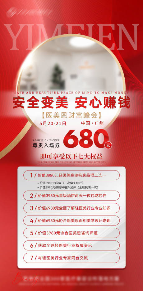 源文件下载【医美会议海报】编号：34260025465383949