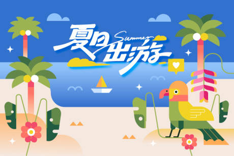 源文件下载【享设计】搜索编号：96680025868686705【夏日出游】