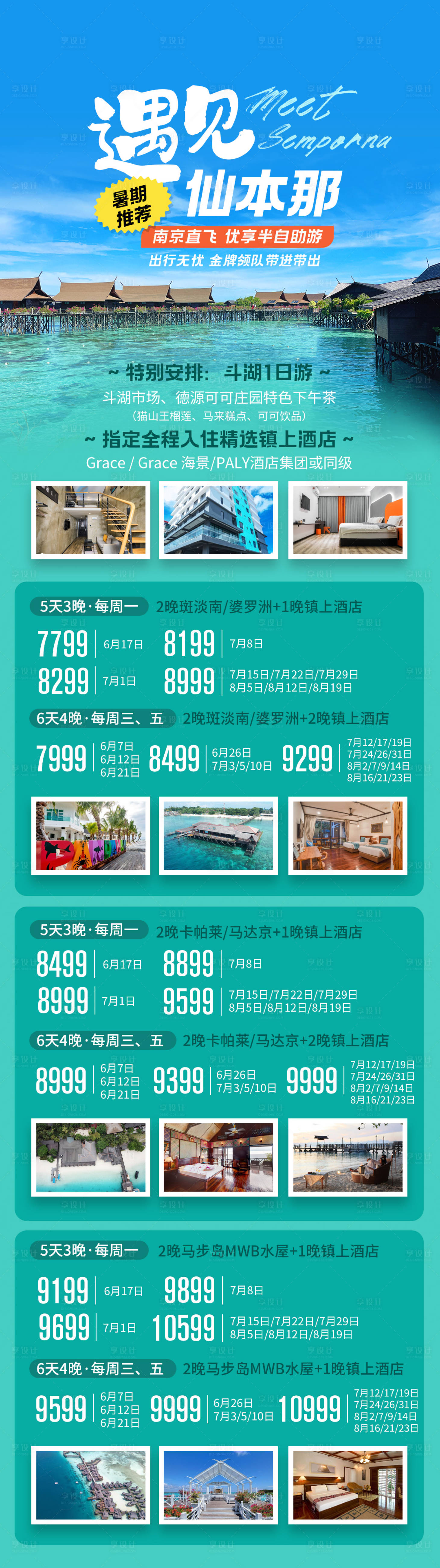 源文件下载【享设计】搜索编号：96160025539188824【仙本那旅游海报】