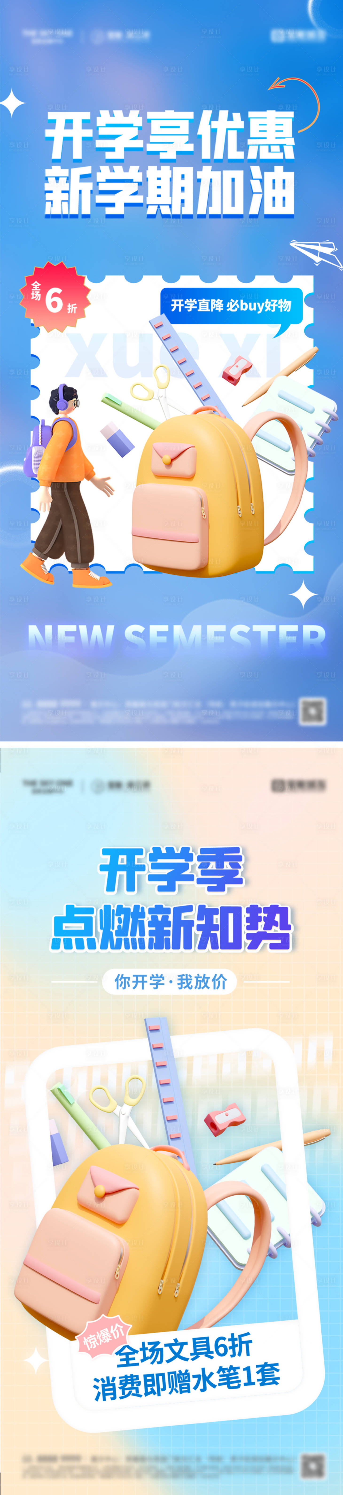 源文件下载【享设计】搜索编号：21030025765043159【开学季加油海报】