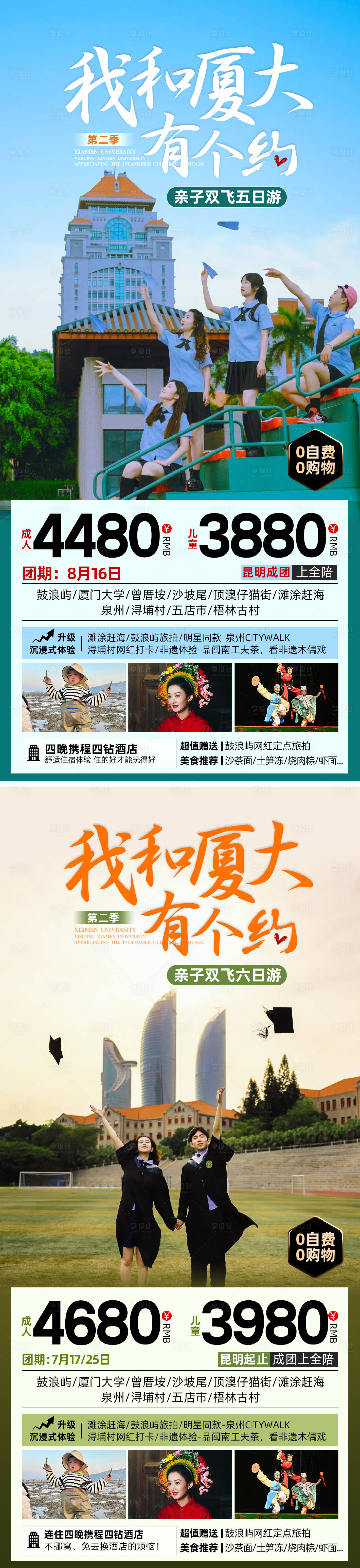 源文件下載【享設計】搜索編號：31830025725113095【我和廈大有個約 福建旅游海報】