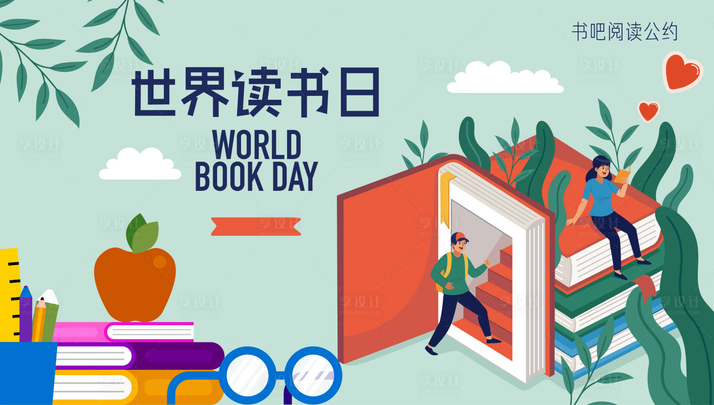 源文件下載【享設計】搜索編號：72630025991906962【世界讀書日海報】