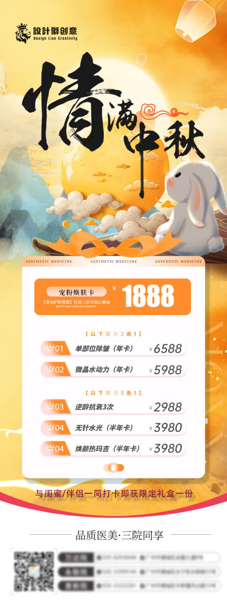 源文件下载【中秋节医美美业活动海报】编号：98450025908288650