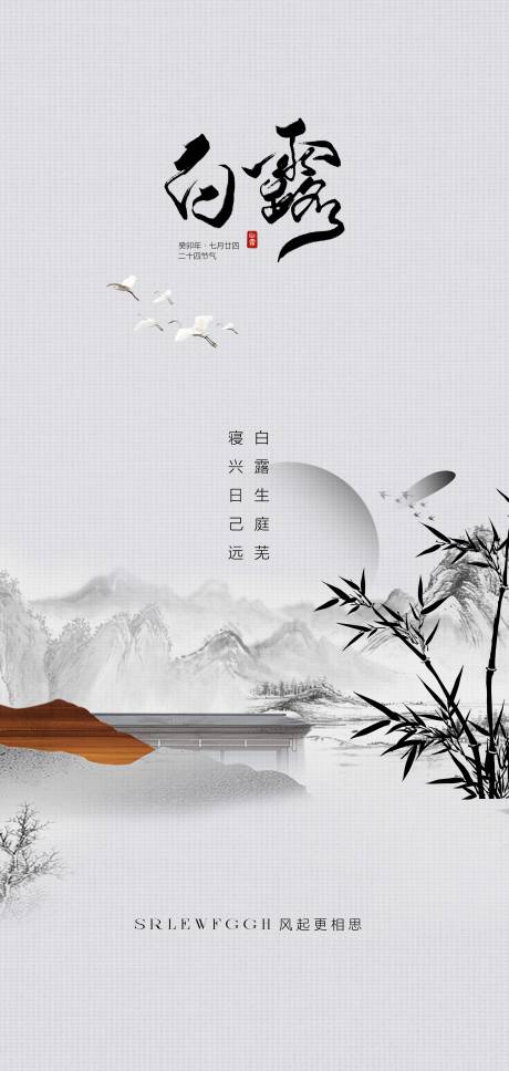 源文件下载【享设计】搜索编号：32690025976014636【白露地产海报】
