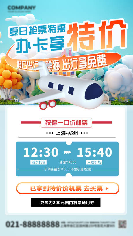 源文件下载【享设计】搜索编号：90600025757329793【夏日机票出行海报】