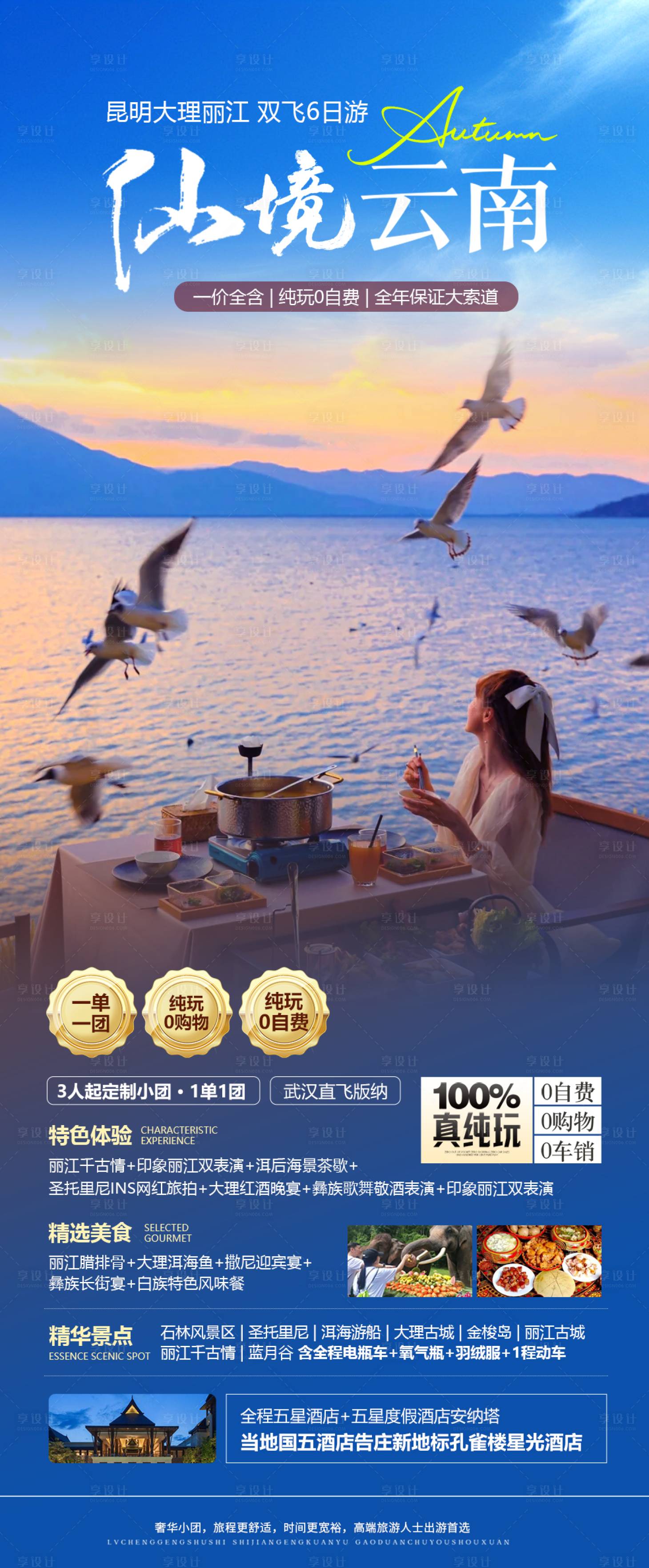源文件下載【享設計】搜索編號：70190025781683408【仙境云南海報】