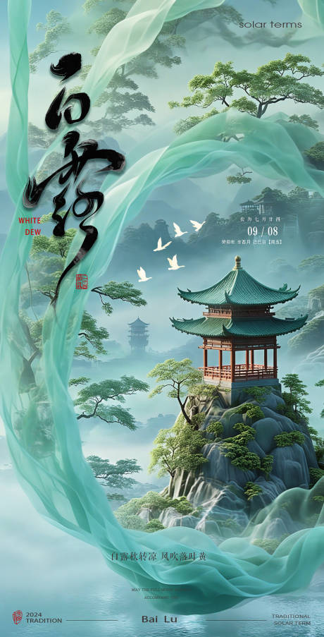 源文件下载【享设计】搜索编号：19170025977926416【白露节气海报】