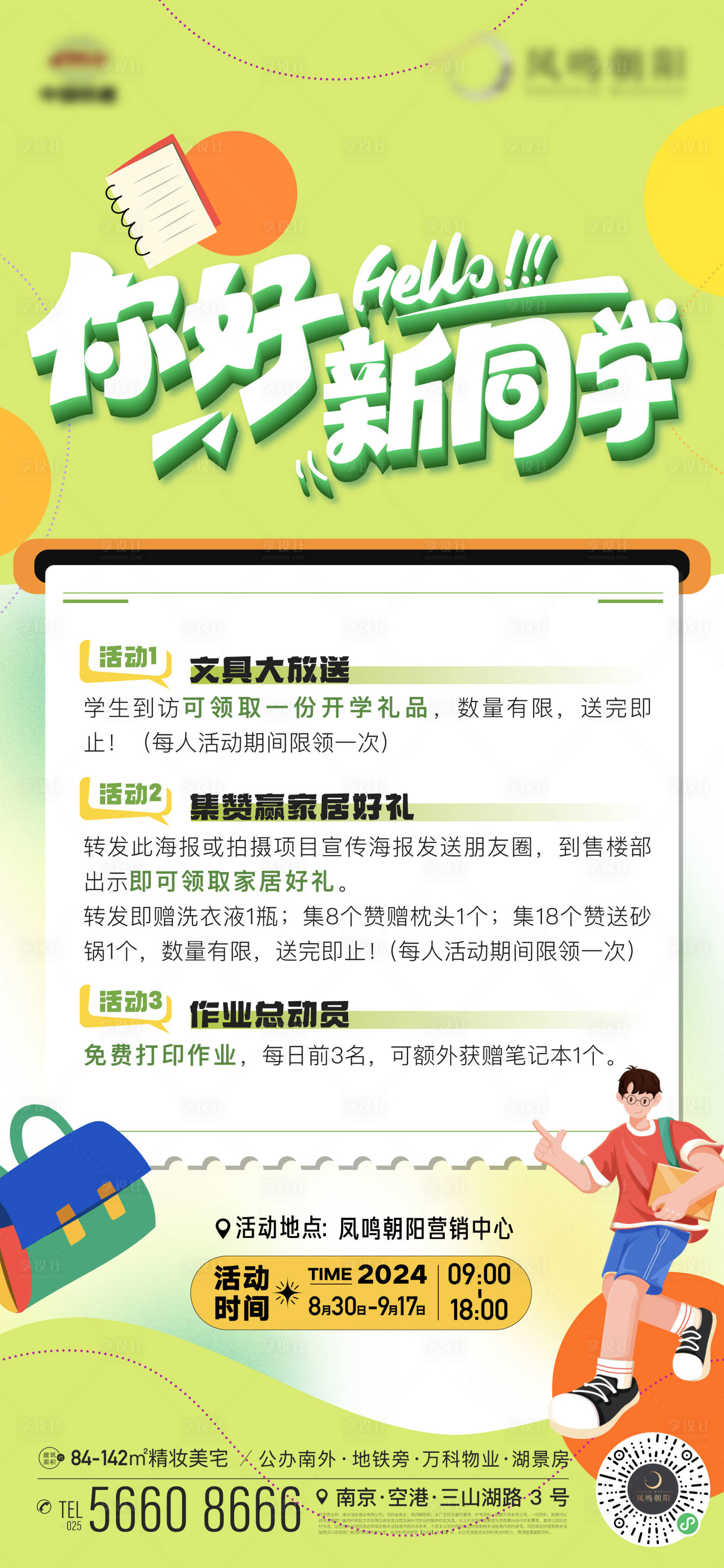 源文件下载【享设计】搜索编号：54000025898224504【地产开学季礼品你好新同学活动海报】