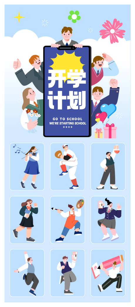 源文件下载【开学季系列海报】编号：11870025983282081