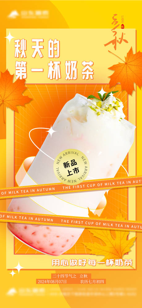 源文件下載【享設計】搜索編號：93200025544258506【秋天的第一杯奶茶海報】