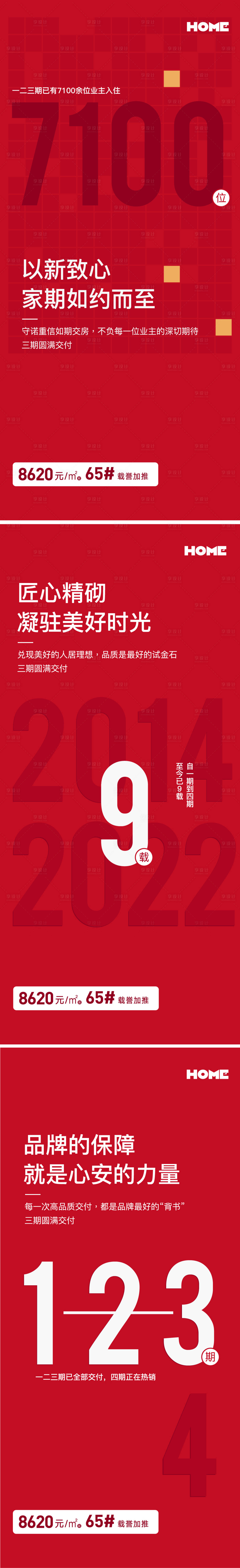 源文件下載【享設(shè)計】搜索編號：47570025486214673【地產(chǎn)交付海報】