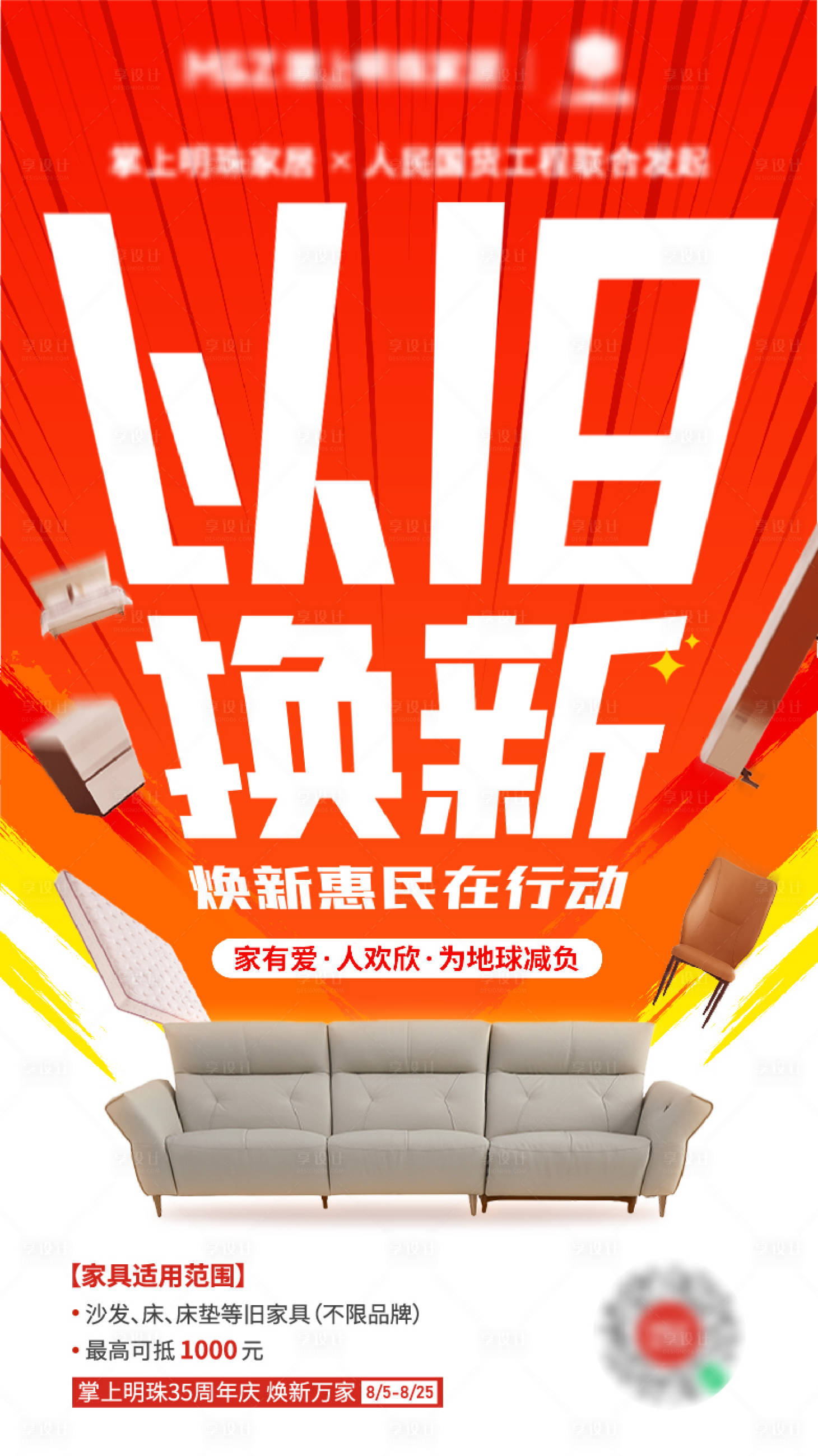 源文件下载【享设计】搜索编号：46240025773212962【以旧换新海报】