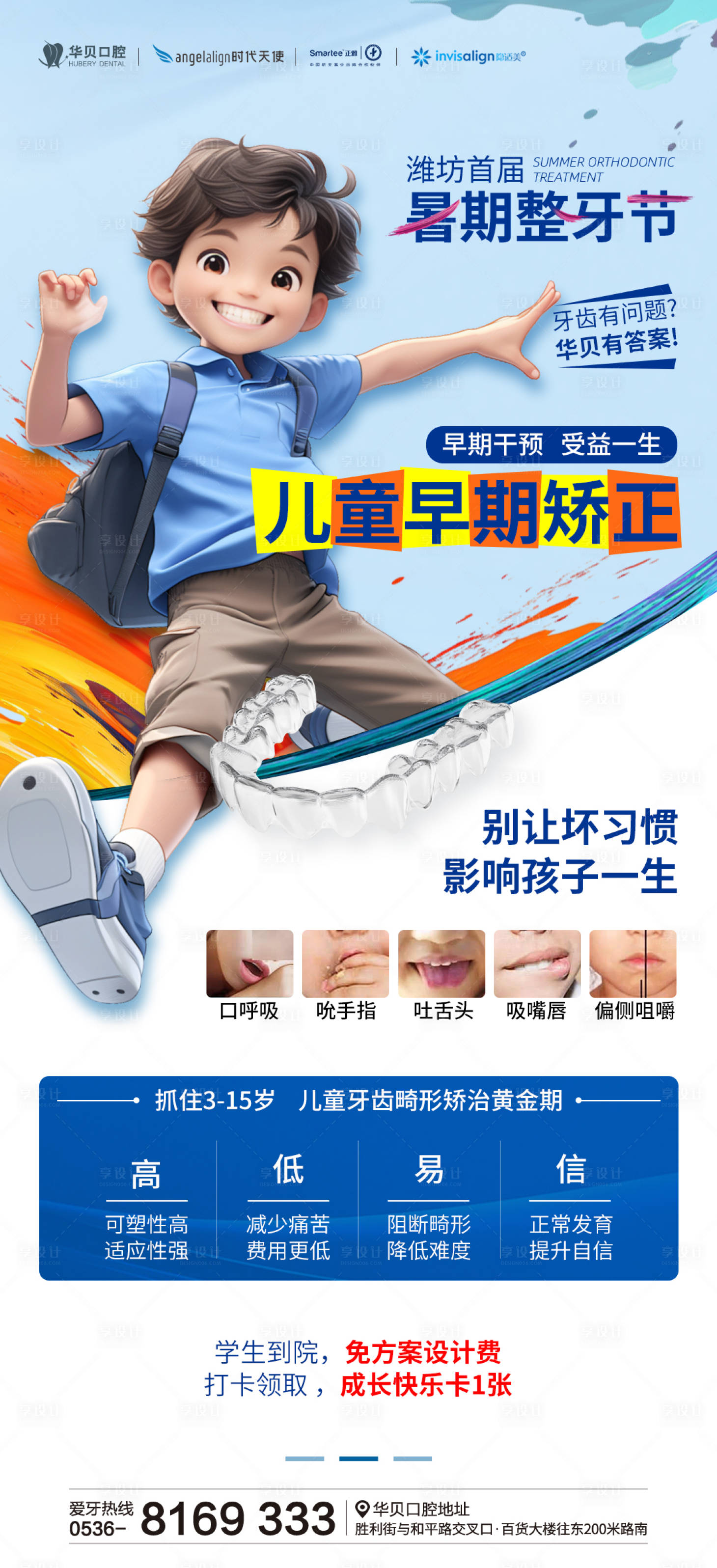 源文件下載【享設計】搜索編號：12980025745492648【暑期整牙節兒童早期矯正海報】