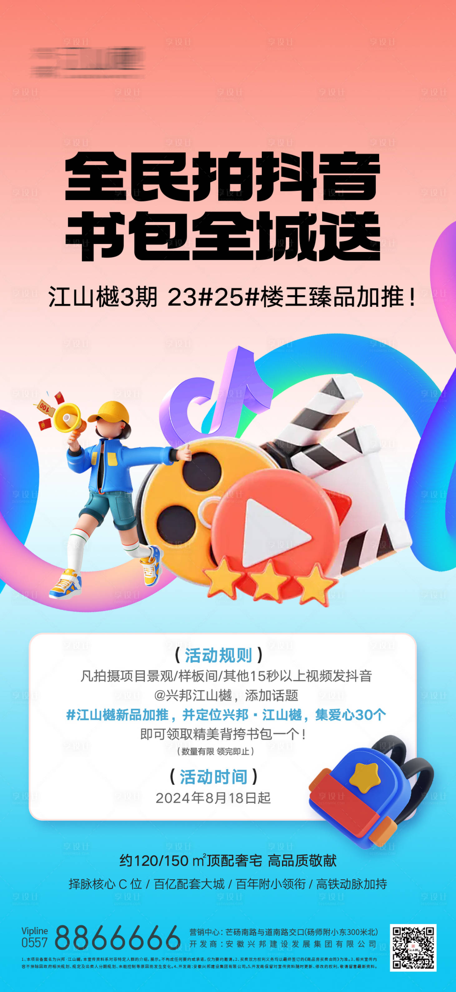 源文件下載【享設計】搜索編號：56480025792302454【地產抖音視頻大賽活動海報】