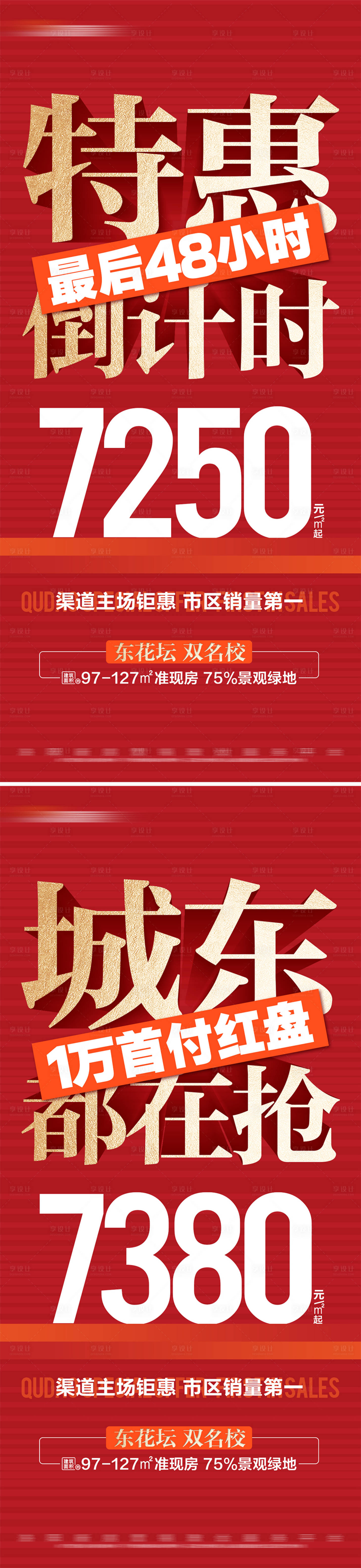 源文件下載【地產(chǎn)熱銷限時(shí)特價(jià)系列大字報(bào)海報(bào)】編號(hào)：76570025888031412
