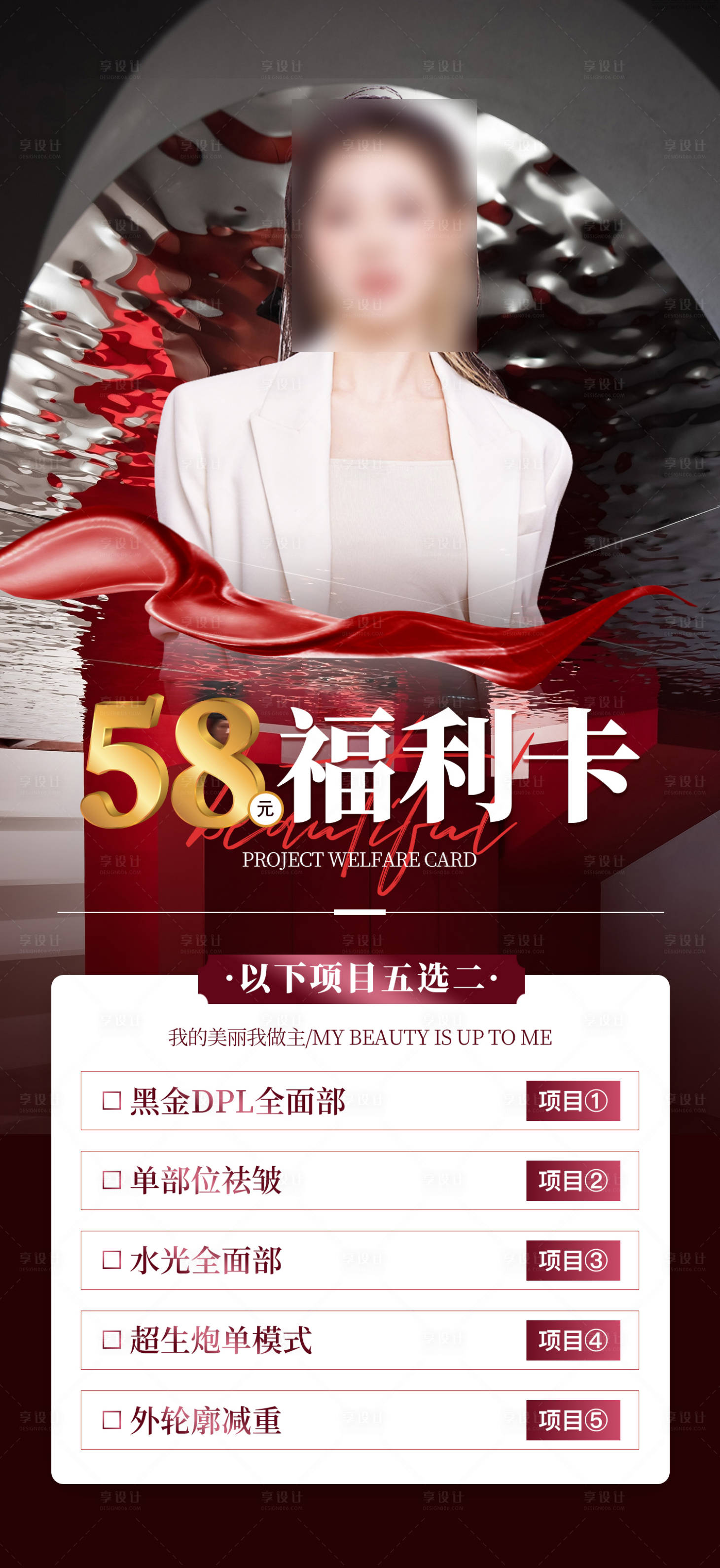 源文件下载【享设计】搜索编号：13390025782671808【医美卡项海报】