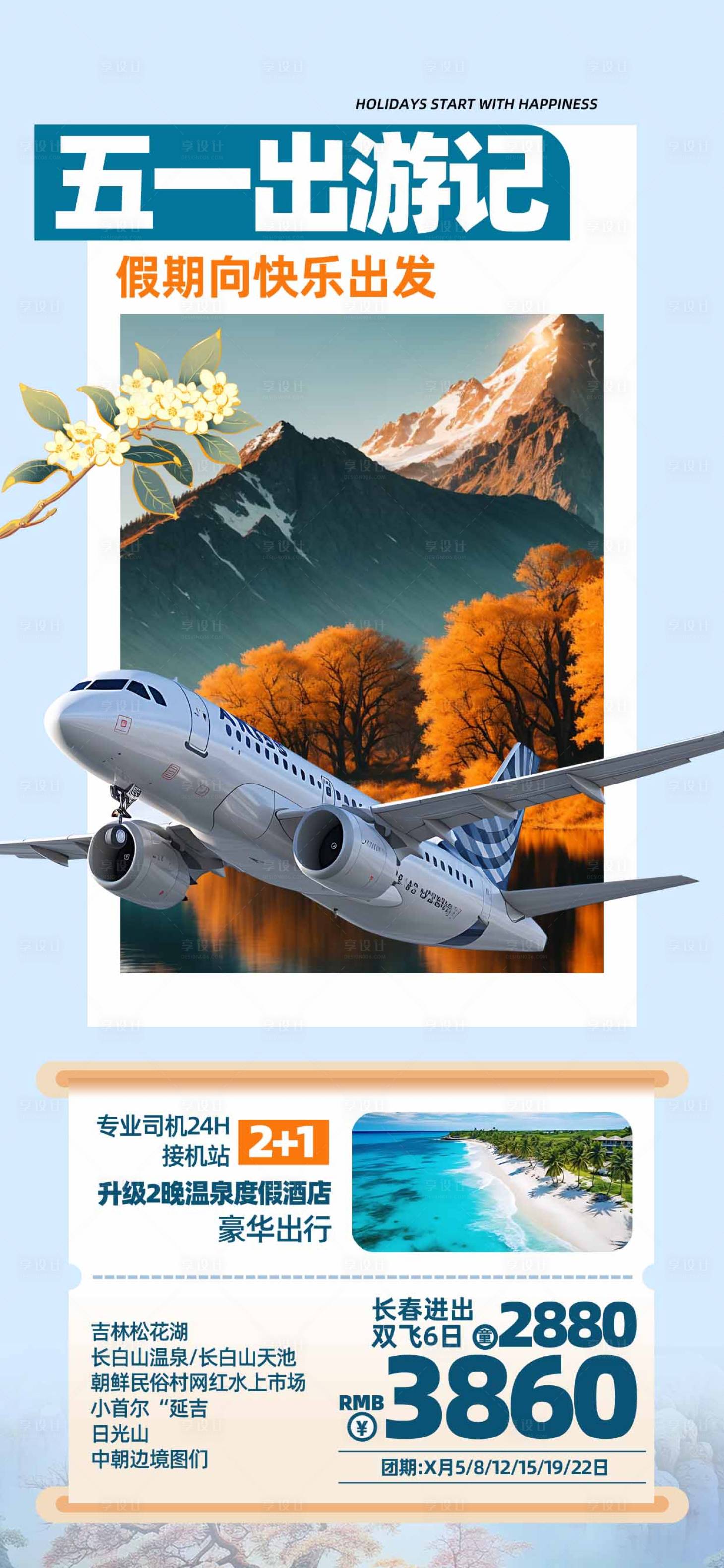 源文件下载【享设计】搜索编号：54880025676666342【五一旅行旅游攻略长图】