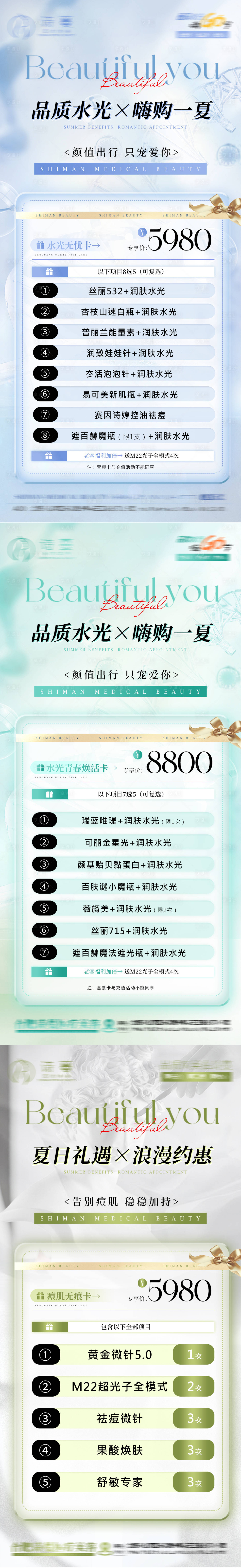 源文件下載【享設計】搜索編號：73550025972864404【醫美夏日水光活動促銷政策卡項系列海報】