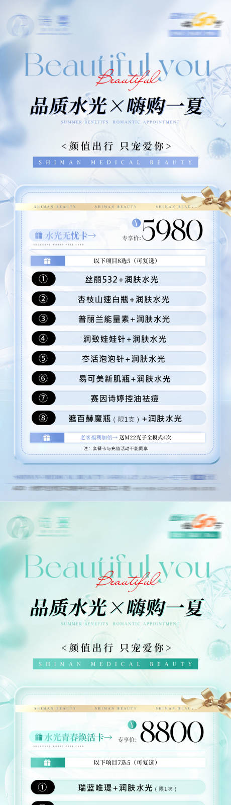 源文件下载【医美夏日水光活动促销政策卡项系列海报】编号：73550025972864404