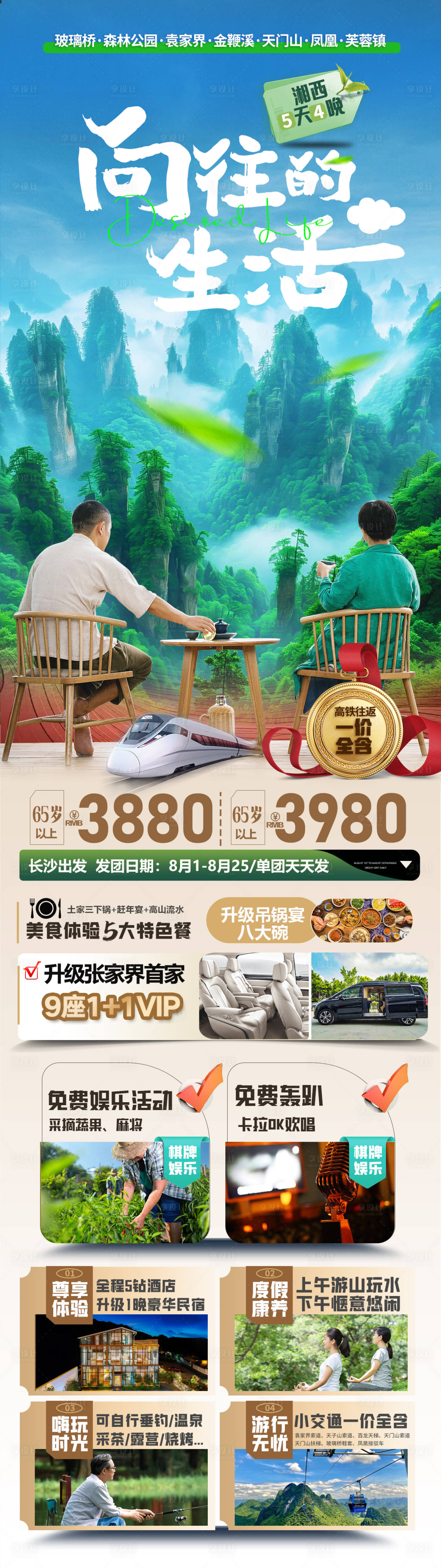 源文件下载【享设计】搜索编号：81190025532679409【张家界旅行老人团海报】