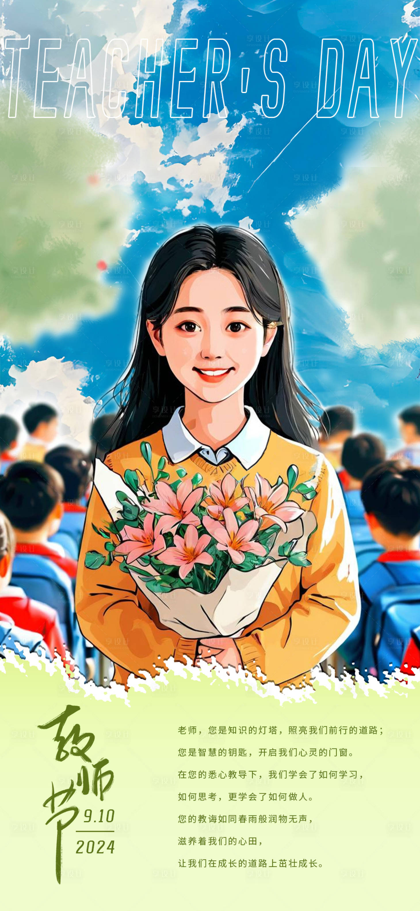 源文件下载【享设计】搜索编号：70620025888182743【教师节感恩教师海报】