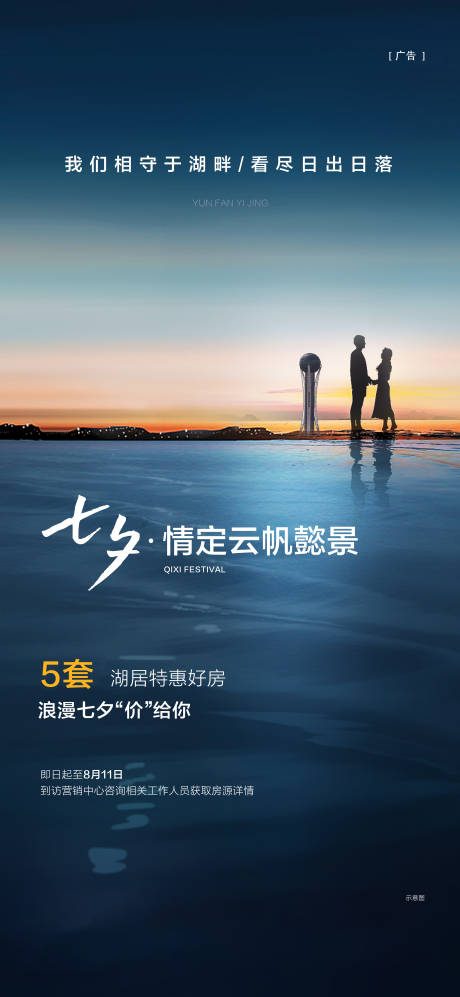 源文件下载【七夕情人节湖居海报】编号：27840025631819736