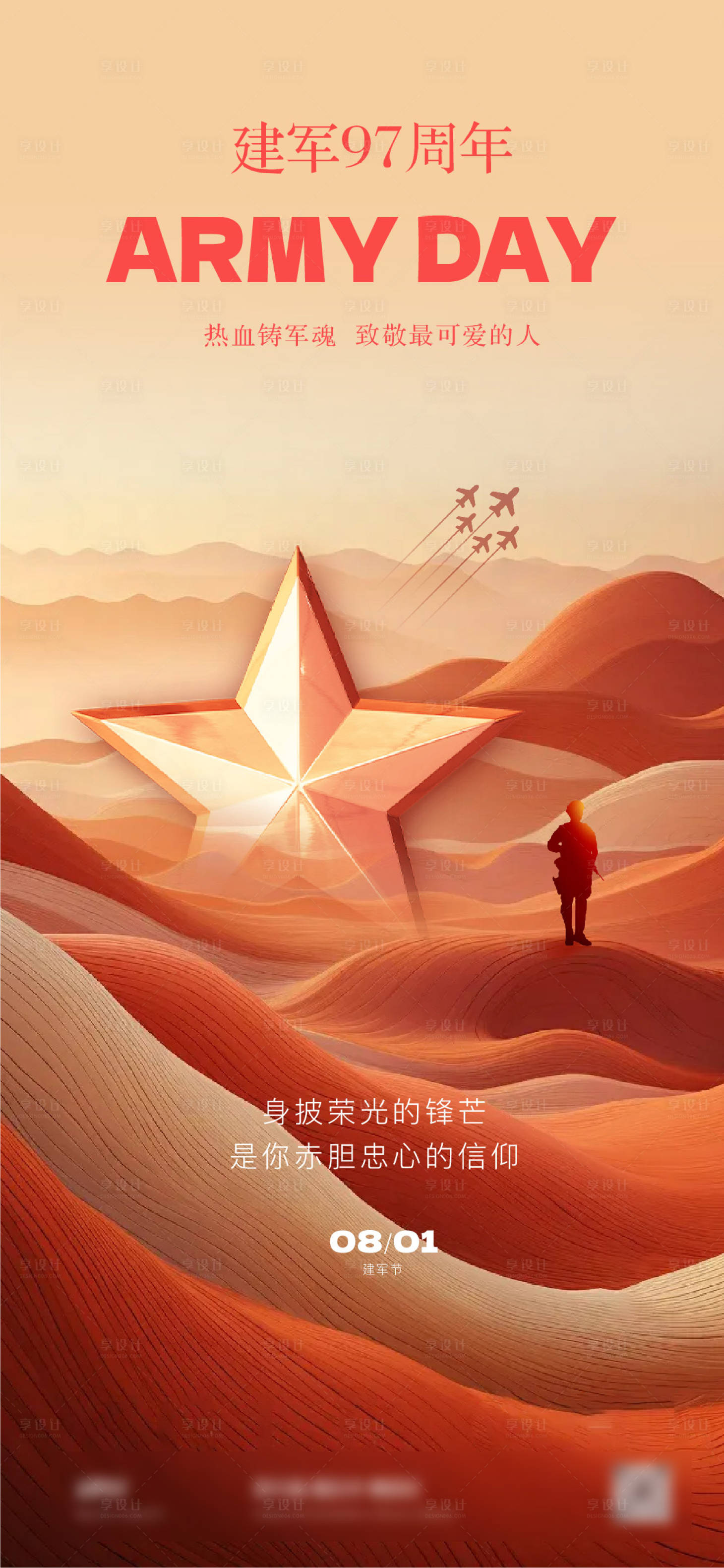 源文件下载【享设计】搜索编号：54600025455868137【八一建军节】