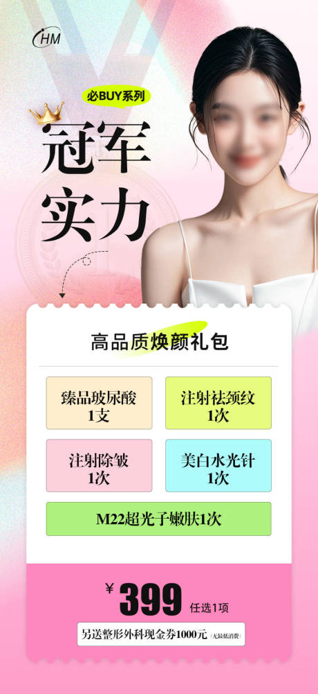 源文件下载【享设计】搜索编号：62120025585726119【冠军实力焕颜礼包海报】