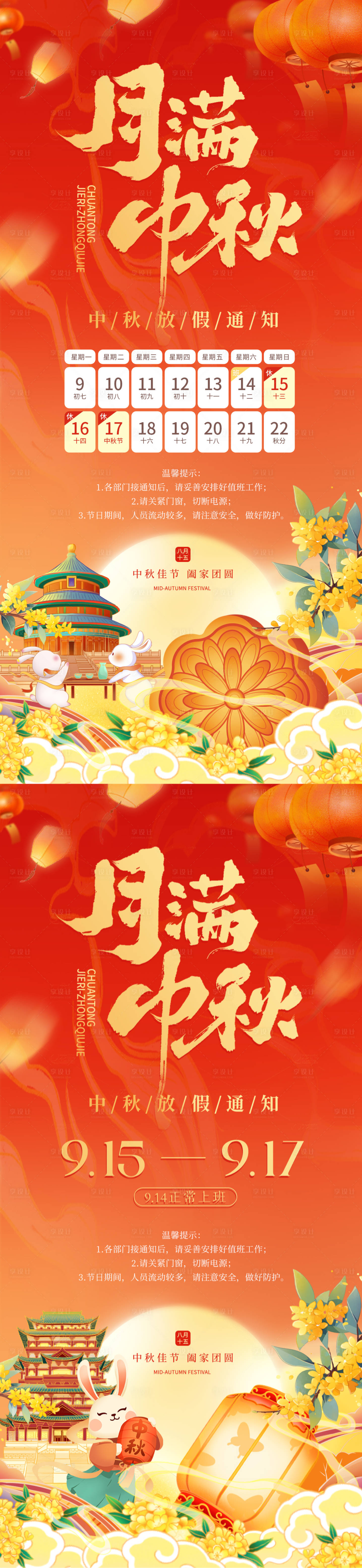 源文件下载【享设计】搜索编号：26930025858207754【中秋节放假通知海报】