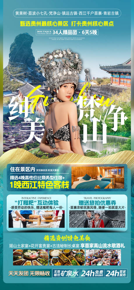 源文件下载【享设计】搜索编号：90600025461743231【贵州旅游海报】