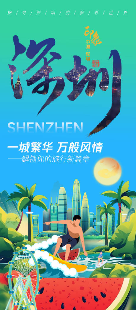 源文件下载【享设计】搜索编号：34090025549339476【夏日深圳城市旅游海报】