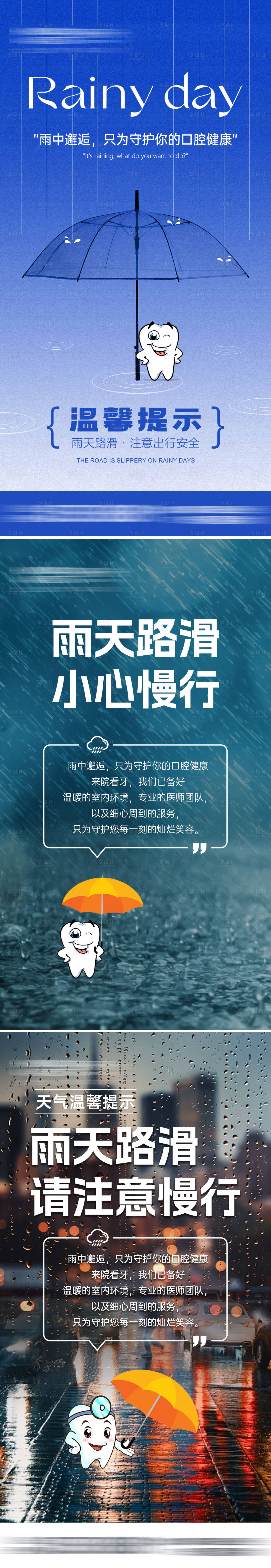 源文件下載【享設計】搜索編號：94680025902431769【雨天路滑牙科系列海報】