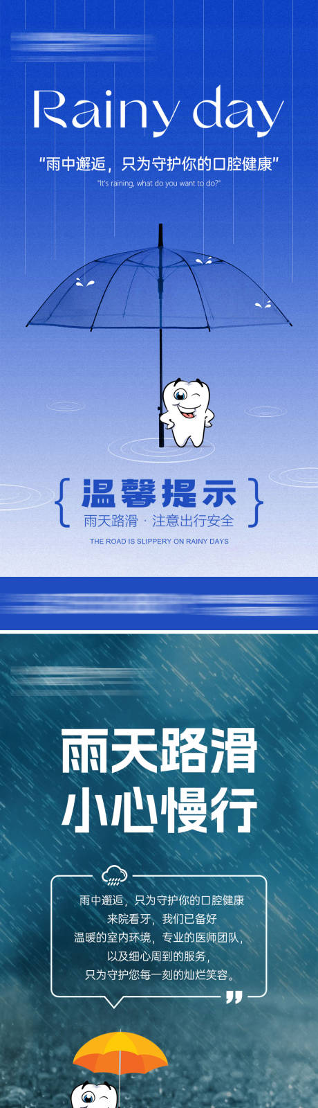 源文件下载【雨天路滑牙科系列海报】编号：94680025902431769