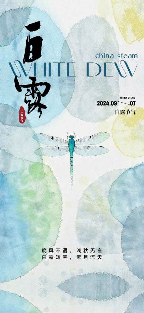 源文件下載【享設計】搜索編號：41720025891881338【白露節氣海報】